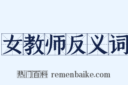 女教师反义词是什么意思的图片